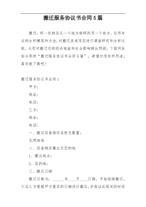 搬迁服务协议书合同5篇