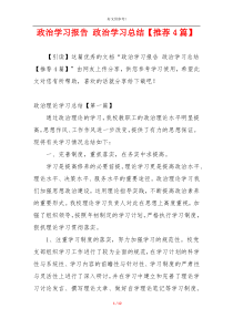 政治学习报告 政治学习总结【推荐4篇】