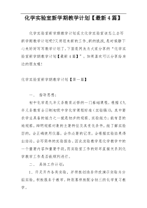 化学实验室新学期教学计划【最新4篇】