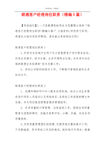 联通客户经理岗位职责（精编5篇）
