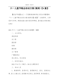 六一儿童节晚会活动方案(案例)【4篇】