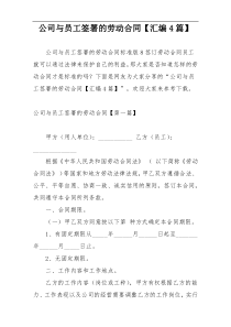公司与员工签署的劳动合同【汇编4篇】