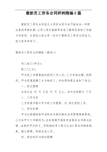 最新员工劳务合同样例精编5篇