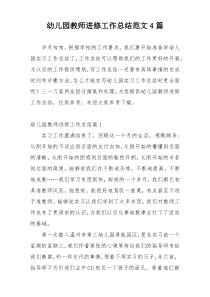 幼儿园教师进修工作总结范文4篇