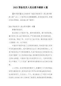 2023预备党员入党志愿书最新4篇