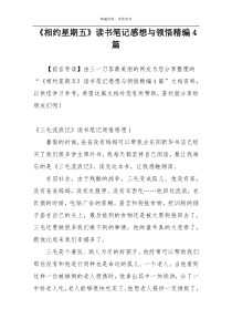 《相约星期五》读书笔记感想与领悟精编4篇