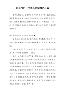 幼儿园的开学典礼总结精选4篇