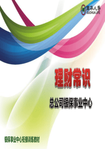 理财常识