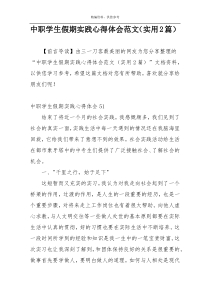 中职学生假期实践心得体会范文（实用2篇）