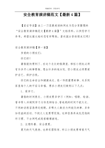 安全教育演讲稿范文【最新4篇】