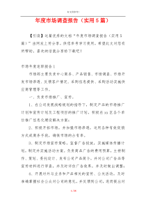 年度市场调查报告（实用5篇）