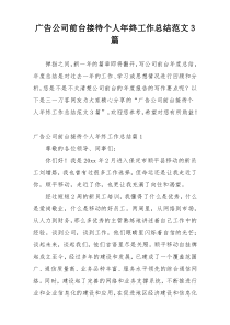 广告公司前台接待个人年终工作总结范文3篇