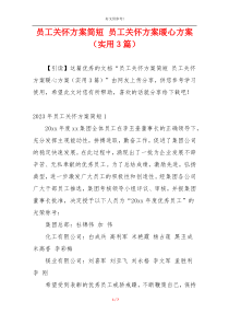 员工关怀方案简短 员工关怀方案暖心方案（实用3篇）