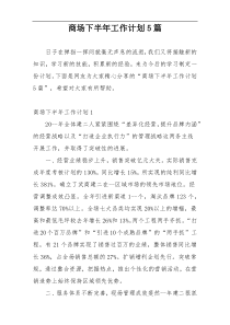商场下半年工作计划5篇