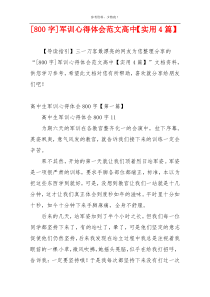 [800字]军训心得体会范文高中【实用4篇】
