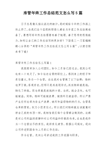 库管年终工作总结范文怎么写5篇