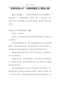 ＂祖国在我心中＂的演讲稿范文（精选4篇）