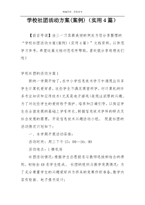 学校社团活动方案(案例)（实用4篇）