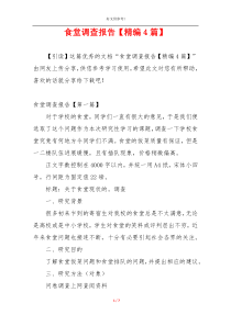 食堂调查报告【精编4篇】