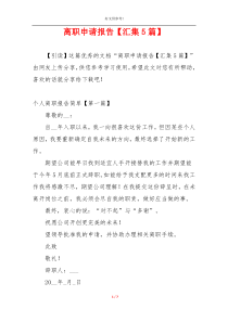 离职申请报告【汇集5篇】