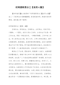村两委职责分工【实用4篇】