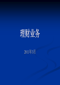 理财操作培训