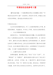 听课活动总结参考3篇