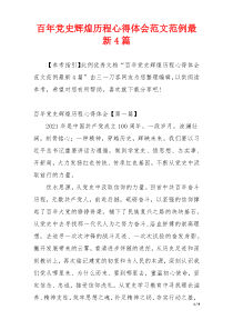 百年党史辉煌历程心得体会范文范例最新4篇