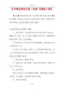 生日晚会策划方案（实例）【精选4篇】