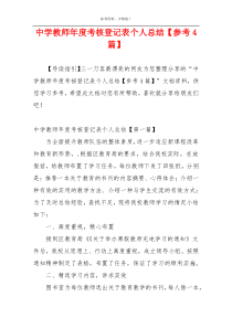 中学教师年度考核登记表个人总结【参考4篇】