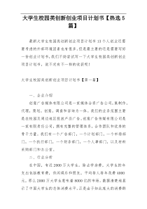 大学生校园类创新创业项目计划书【热选5篇】