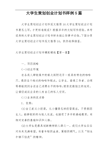 大学生策划创业计划书样例5篇