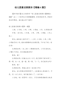 幼儿园童话剧剧本【精编4篇】