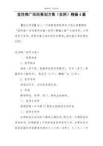 宣传推广活动策划方案（实例）精编4篇