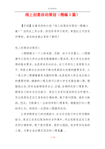 线上创意活动策划（精编3篇）