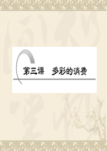 _经济生活_第三课_多彩的消费