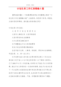 计划生育工作汇报精编5篇