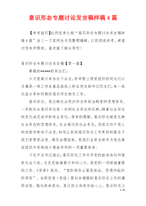 意识形态专题讨论发言稿样稿4篇