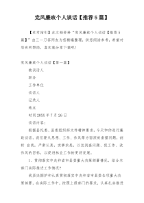 党风廉政个人谈话【推荐5篇】