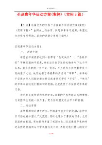 圣诞嘉年华活动方案(案例)（实用3篇）