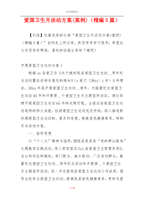 爱国卫生月活动方案(案例)（精编5篇）