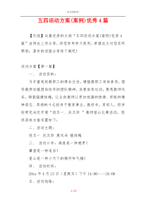 五四活动方案(案例)优秀4篇