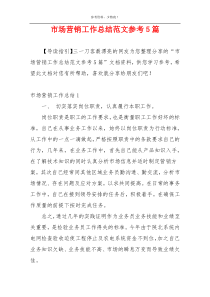 市场营销工作总结范文参考5篇