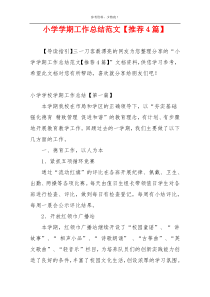 小学学期工作总结范文【推荐4篇】