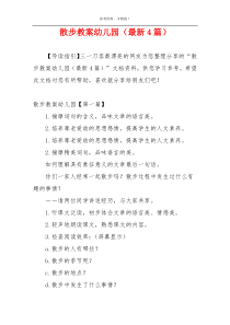 散步教案幼儿园（最新4篇）