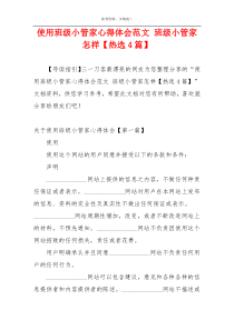 使用班级小管家心得体会范文 班级小管家怎样【热选4篇】