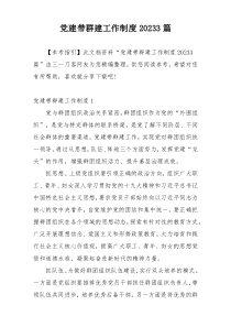 党建带群建工作制度20233篇