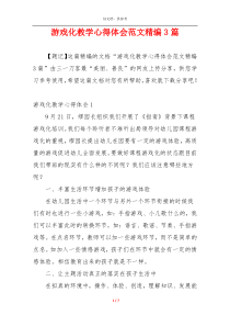 游戏化教学心得体会范文精编3篇