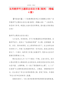 实用教师节主题班会活动方案(案例)（精编4篇）