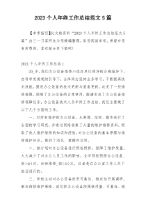 2023个人年终工作总结范文5篇